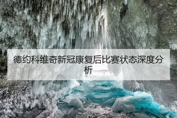 德约科维奇新冠康复后比赛状态深度分析